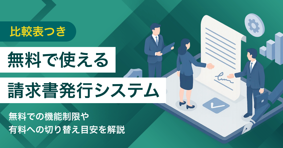 請求書発行システム無料