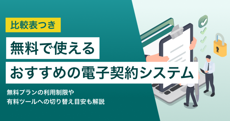 無料の電子契約システム6選 小規模組織向けの選び方と機能比較表