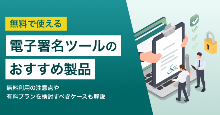 無料の電子署名ツールおすすめ7選 有料との違いと目的別の選び方