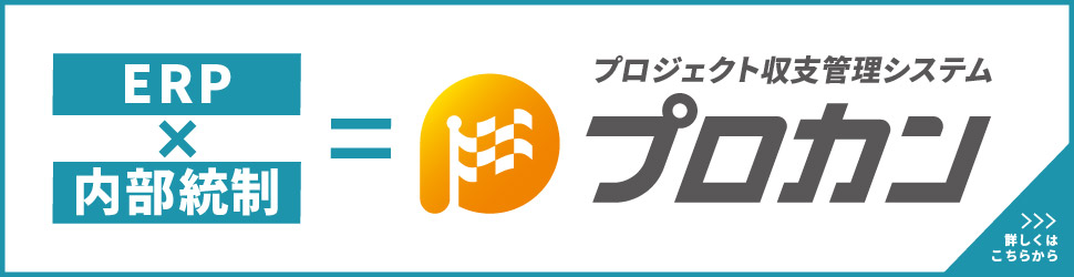 株式会社PROCAN（プロカン）_ERP