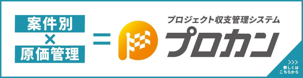 株式会社PROCAN（プロカン）_原価管理システム