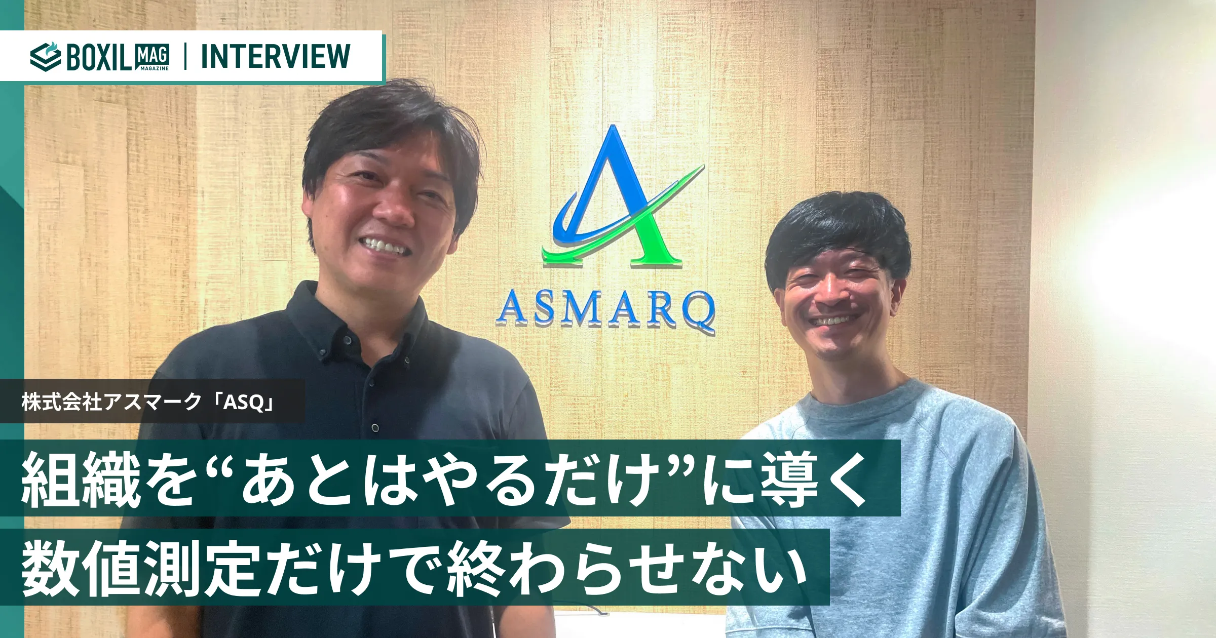 従業員満足度調査のやりっぱなしを終わらせる 分析代行と施策提言で組織を“あとはやるだけ”に導く「ASQ」
