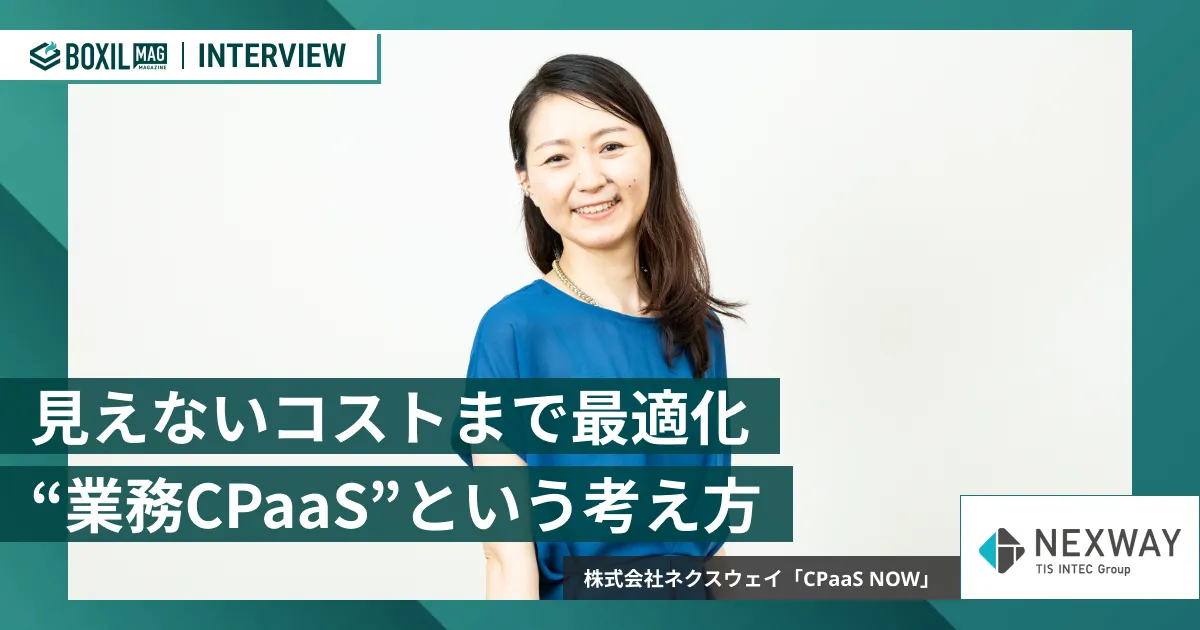 見えないコストまで最適化する“業務CPaaS”という考え方　「CPaaS NOW」が描く重要通知インフラの未来　[PR]
