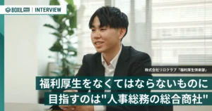 福利厚生をなくてはならないものに 「福利厚生倶楽部」が目指す”人事総務の総合商社”