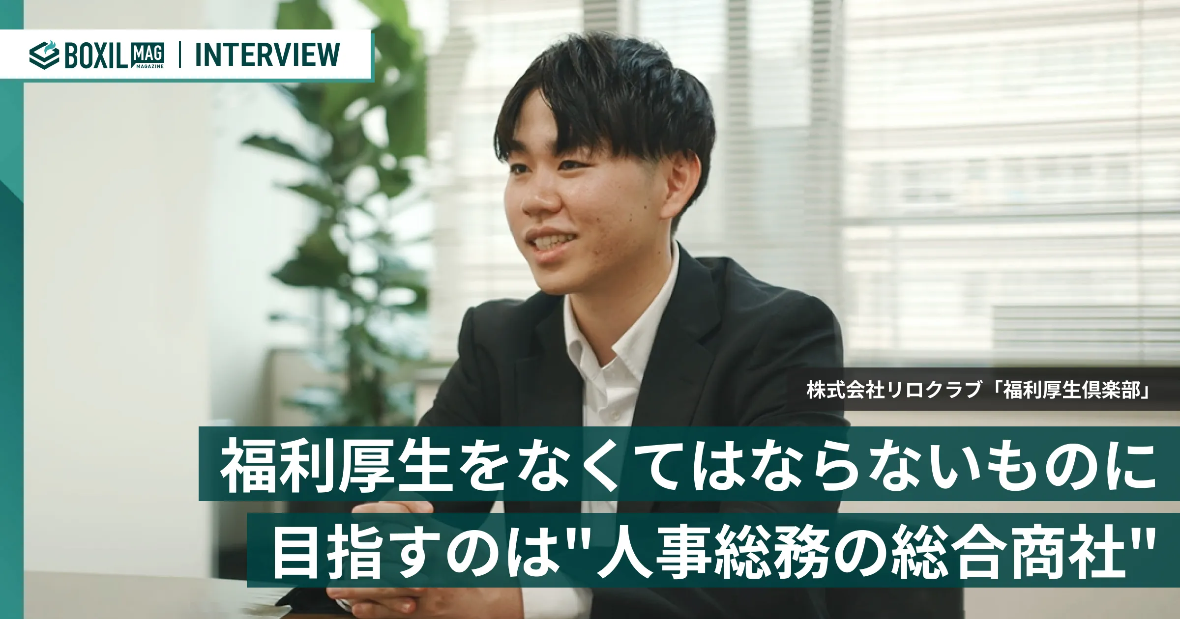 福利厚生をなくてはならないものに 「福利厚生倶楽部」が目指す”人事総務の総合商社”
