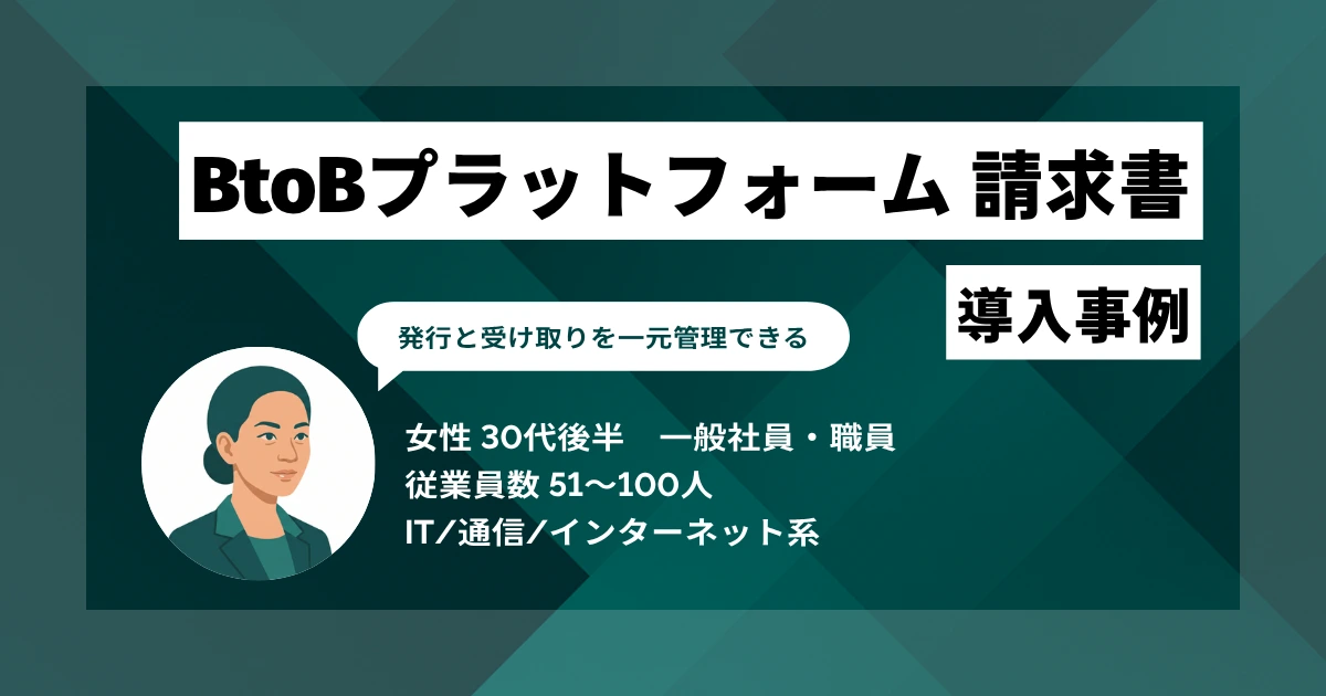BtoBプラットフォーム 請求書 導入事例 月間で合計約10時間削減、1,800枚の請求書をミスなく発行