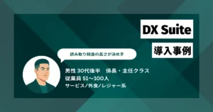 DX Suite導入事例　入力工数が半減　月100件から500件の突発的に急増した依頼も対応可能に