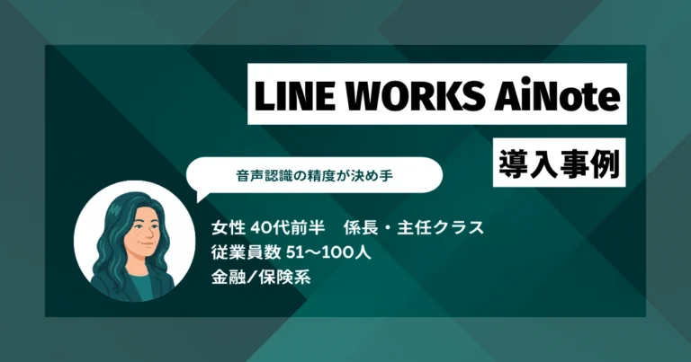 LINE WORKS AiNote導入事例　議事録作成を1〜2時間から30分へ短縮、月2〜4件の残業をほぼ解消