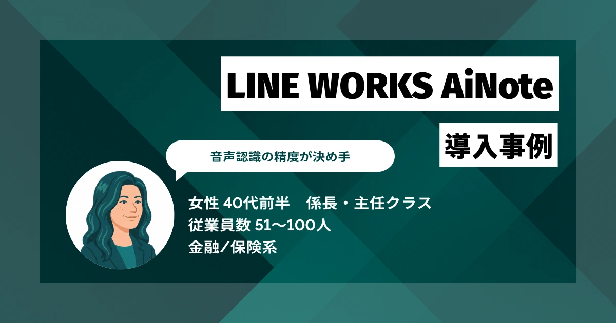 LINE WORKS AiNote導入事例 議事録作成を1〜2時間から30分へ短縮、月2〜4件の残業をほぼ解消