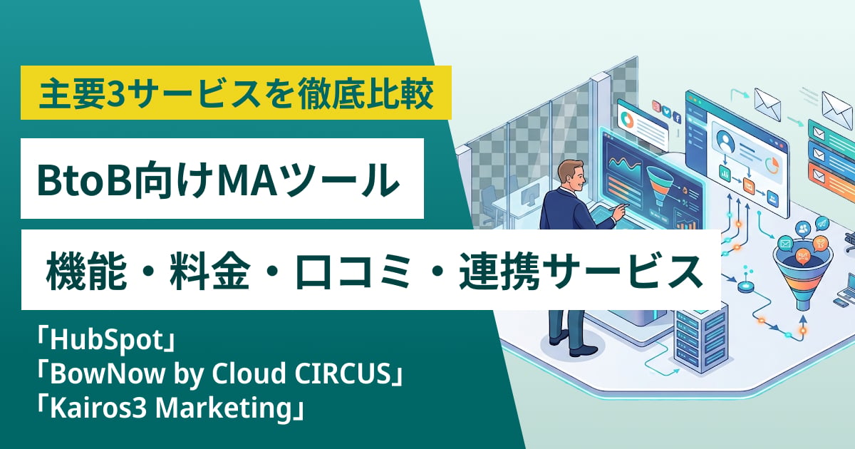 HubSpot・BowNow by Cloud CIRCUS・Kairos3 Marketing徹底比較– 機能・料金・口コミ・連携サービス