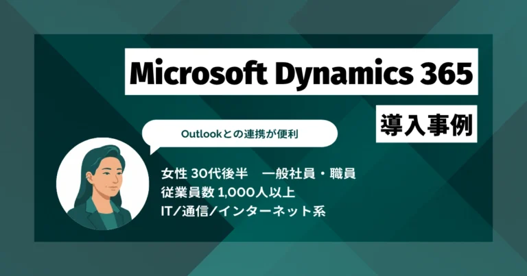Microsoft Dynamics 365導入事例　顧客メールをCRMに登録する際の入力項目が半分以下に減り、作業時間が以前の3分の1程度に