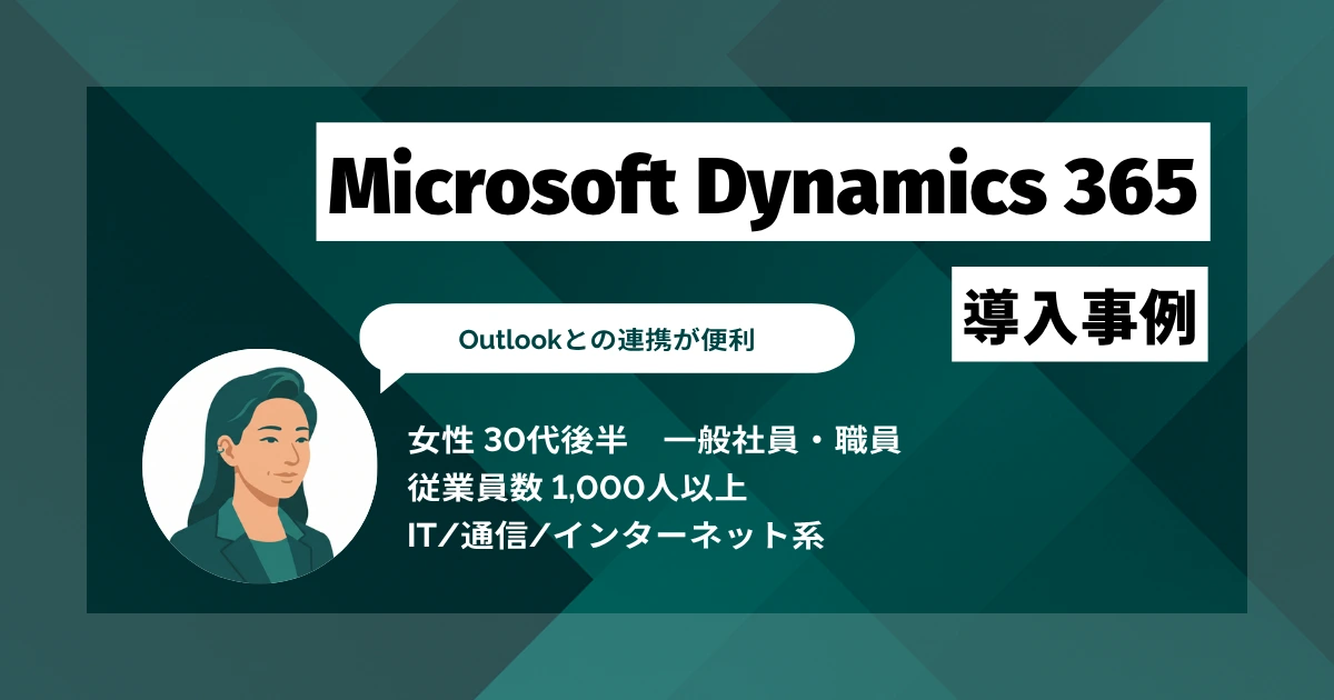 Microsoft Dynamics 365導入事例 顧客メールをCRMに登録する際の入力項目が半分以下に減り、作業時間が以前の3分の1程度に