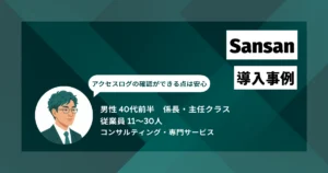 Sansan導入事例　名刺入力に関連する業務が週5時間ほど削減され、チーム全体の生産性向上にも効果を実感