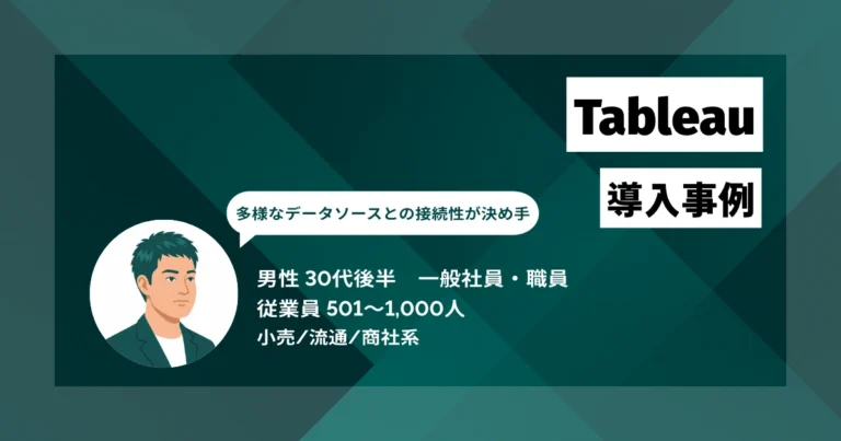 Tableau導入事例　毎朝1時間の数値確認が5分に　顧客区分別の実績分析も1時間かかっていたものが5〜10分で完了
