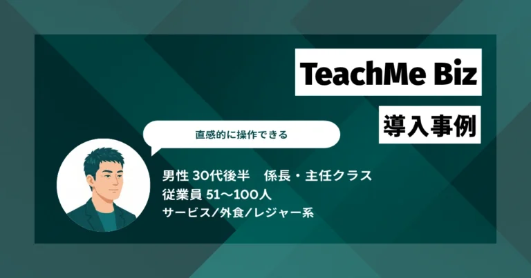 Teachme Biz導入事例　暗黙知を可視化し、属人化とミスを解消　請求業務の作成工数が半分に
