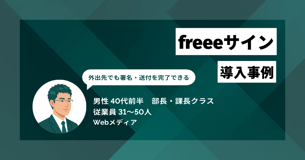 freeeサイン導入事例 捺印・郵送に1件あたり30〜45分かかっていた作業が5〜10分で完了するようになった