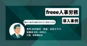 freee人事労務 導入事例　各種保険の手続きが楽になり、1件あたり1時間かかっていた作業を30分程度に短縮