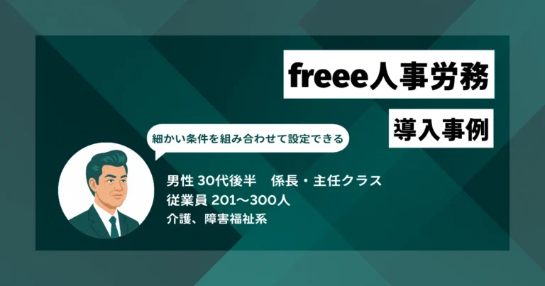 freee人事労務 導入事例　各種保険の手続きが楽になり、1件あたり1時間かかっていた作業を30分程度に短縮