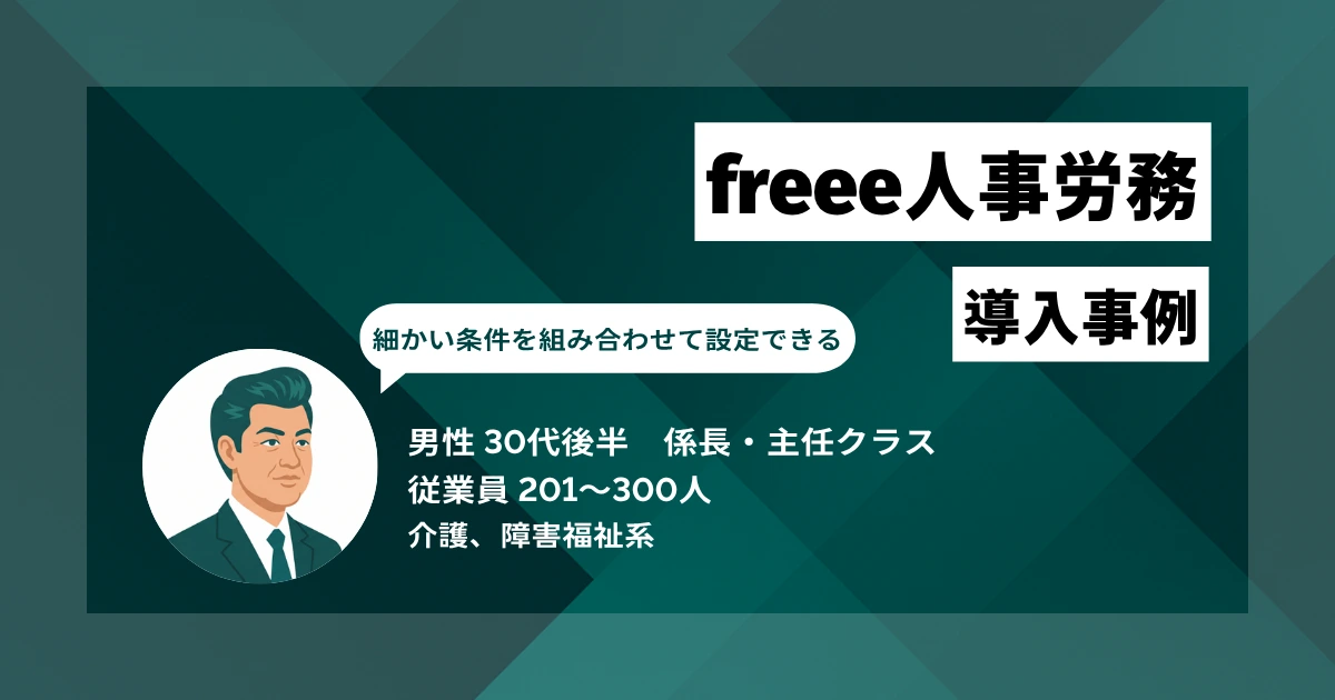 freee人事労務 導入事例 各種保険の手続きが楽になり、1件あたり1時間かかっていた作業が30分程度に短縮した