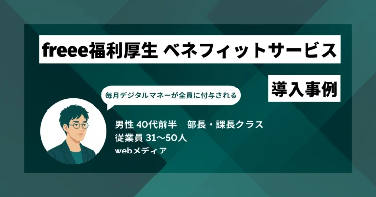 freee福利厚生 ベネフィットサービス導入事例　3〜4時間かかっていた入退社処理が、freee人事労務との連携で1時間弱で終わるように