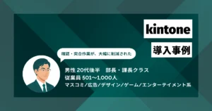 kintone導入事例　経理の重複計上のリスクが大幅に低減し、確認作業に要する工数が従来の約10分の1に削減
