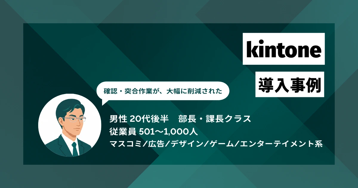 kintone導入事例 経理の重複計上のリスクが大幅に低減し、確認作業に要する工数が従来の約10分の1に削減された