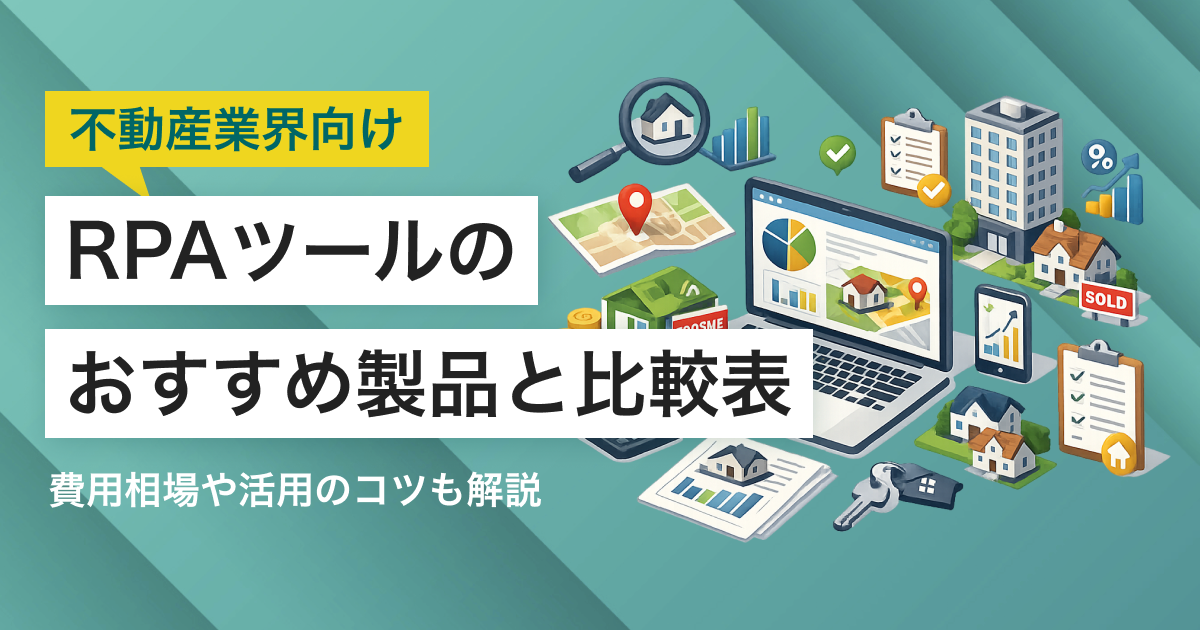 不動産業界向けRPAツールおすすめ6選 機能・料金比較表と解決できる課題