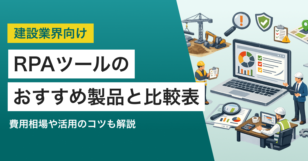 rpa建設業