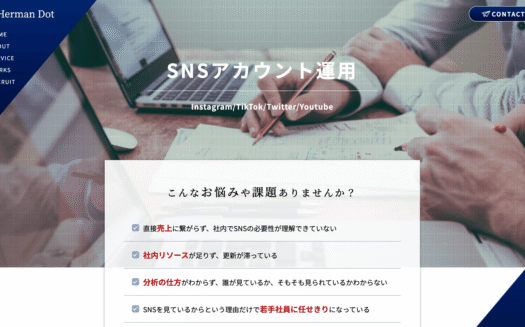 ハーマンドットのSNS運用代行サービス のUI画面