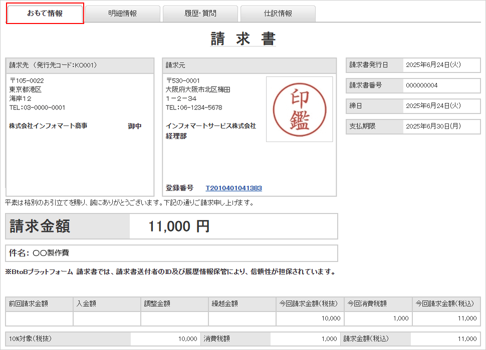 BtoBプラットフォーム 請求書のUI画面