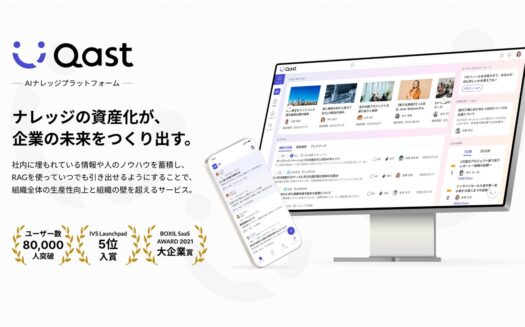 AIナレッジプラットフォーム QastのUI画面