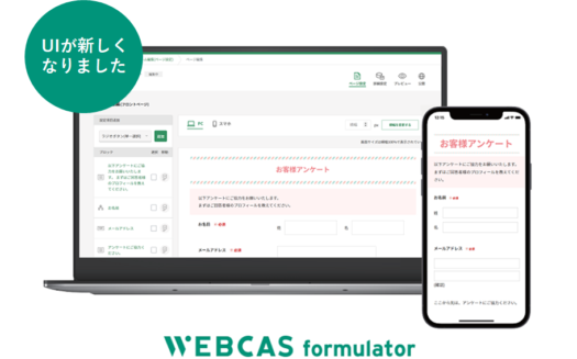 WEBCAS formulatorのUI画面