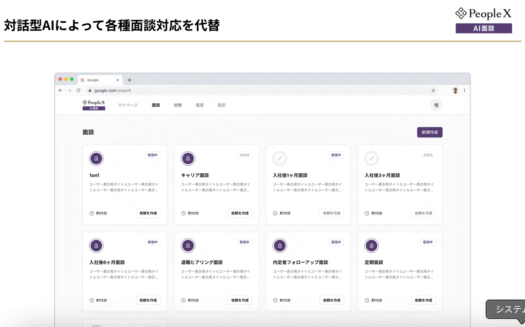 PeopleX AI面談のUI画面