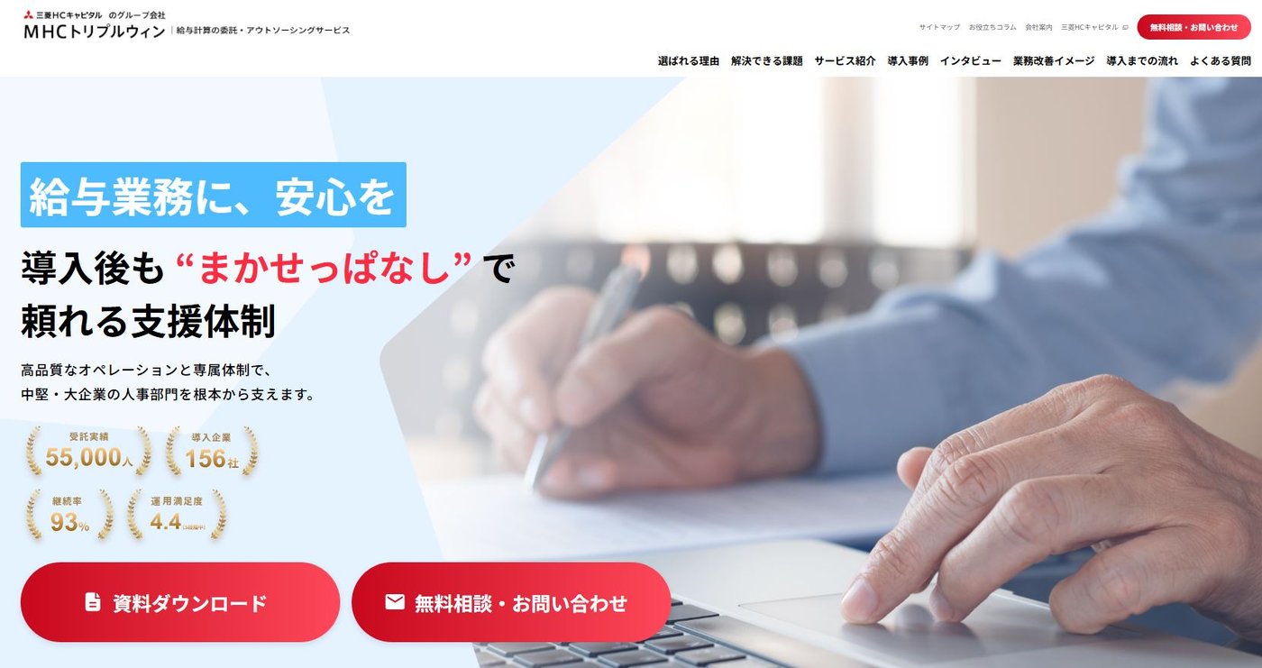 ＭＨＣトリプルウィンの給与計算BPOサービスのUI画面