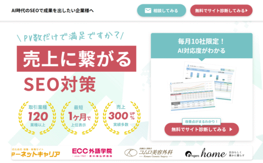 グランネットのSEOコンサルティングのUI画面
