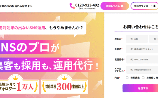 グランネットのSNS運用代行・コンサルティングのUI画面