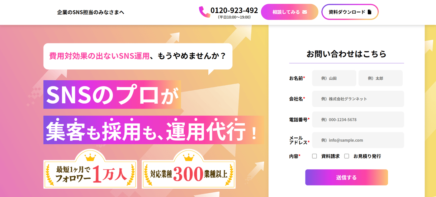 グランネットのSNS運用代行・コンサルティングのUI画面