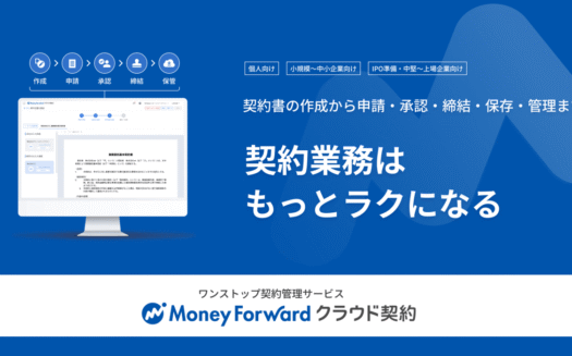 マネーフォワード クラウド契約のUI画面