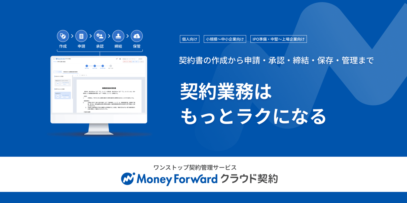 マネーフォワード クラウド契約のUI画面