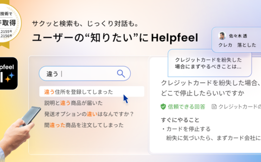 Helpfeel（ヘルプフィール）のUI画面