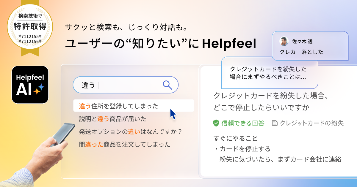 Helpfeel（ヘルプフィール）のUI画面