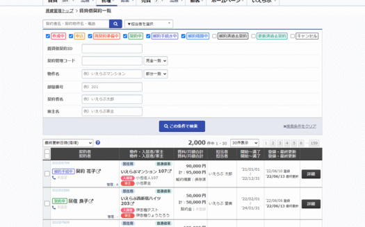 いえらぶCLOUD　らくらく賃貸管理のUI画面