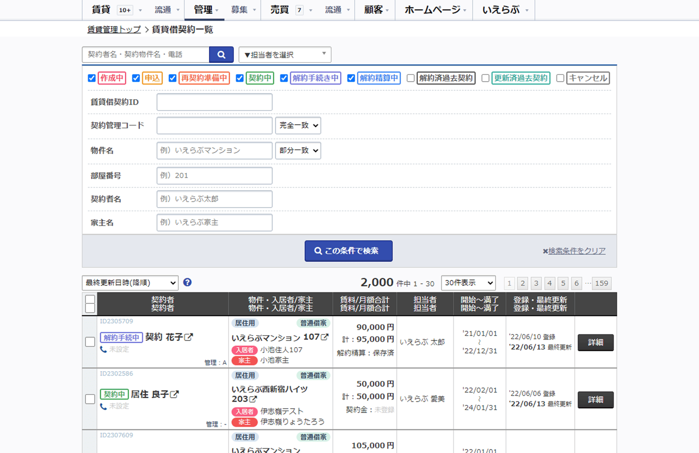 いえらぶCLOUD　らくらく賃貸管理のUI画面