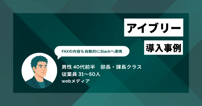 アイブリー導入事例　営業電話ノイズを月200件から半減、FAX対応も出社不要で、フルリモート電話管理を実現