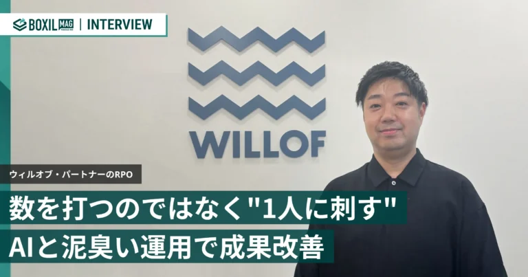 数を打つのではなく”1人に刺す”　AIと泥臭い運用で成果を改善する採用代行「ウィルオブ・パートナーのRPO」
