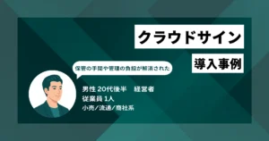 クラウドサイン導入事例　契約1件あたり30分から1時間かかっていた作業がほぼ不要に