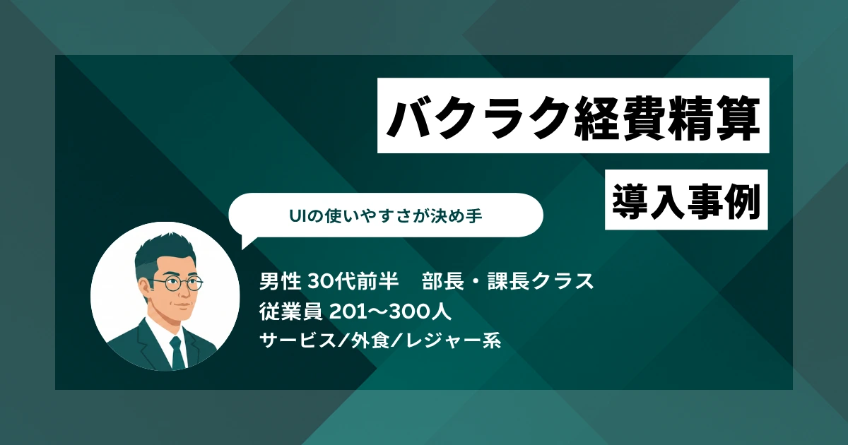 バクラク経費精算 導入事例 集計から支払い設定までに1日かかっていた作業時間が、約10分になった