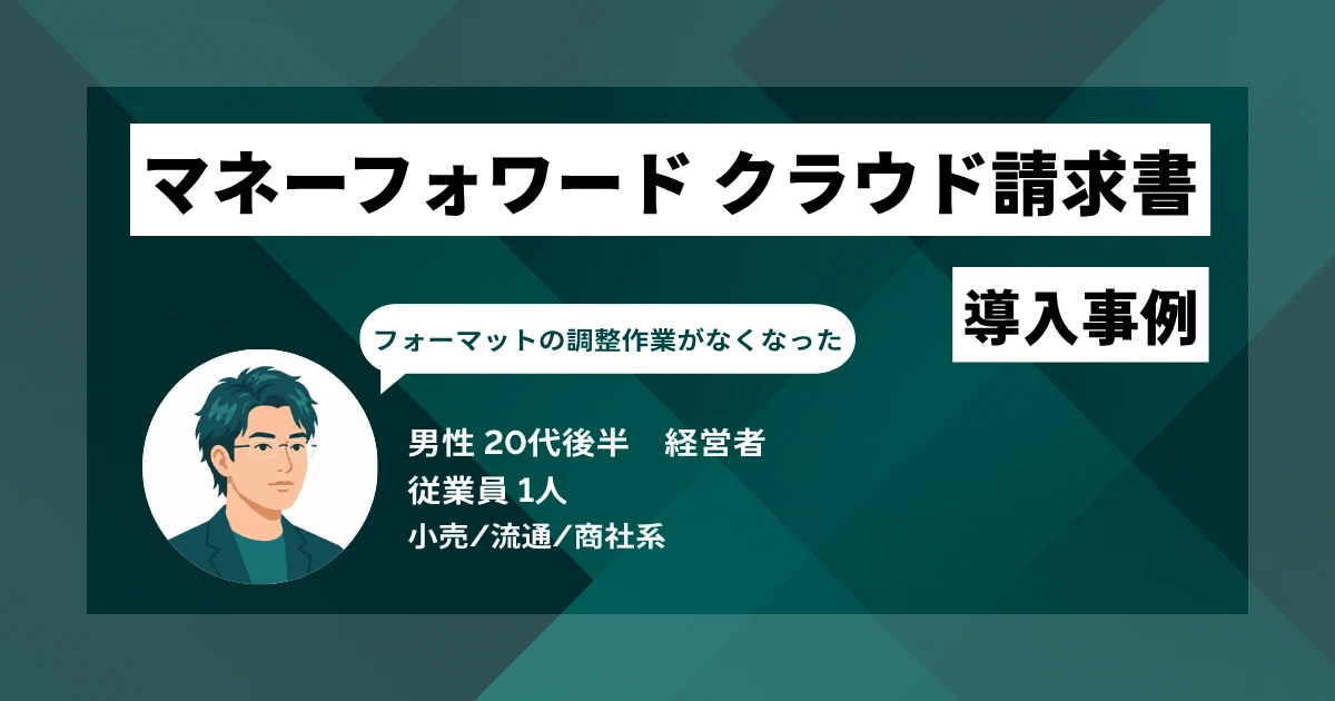 マネーフォワード クラウド請求書 導入事例　請求書作成が30分から5分へ　会計システムと一元管理したことで、転記ミスの心配も減った
