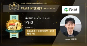 『Paid』2026年上半期 BOXIL資料請求数ランキング BtoB向け決済代行サービス総合1位　未回収リスクを解決　企業間決済の社会インフラを目指す　[PR]