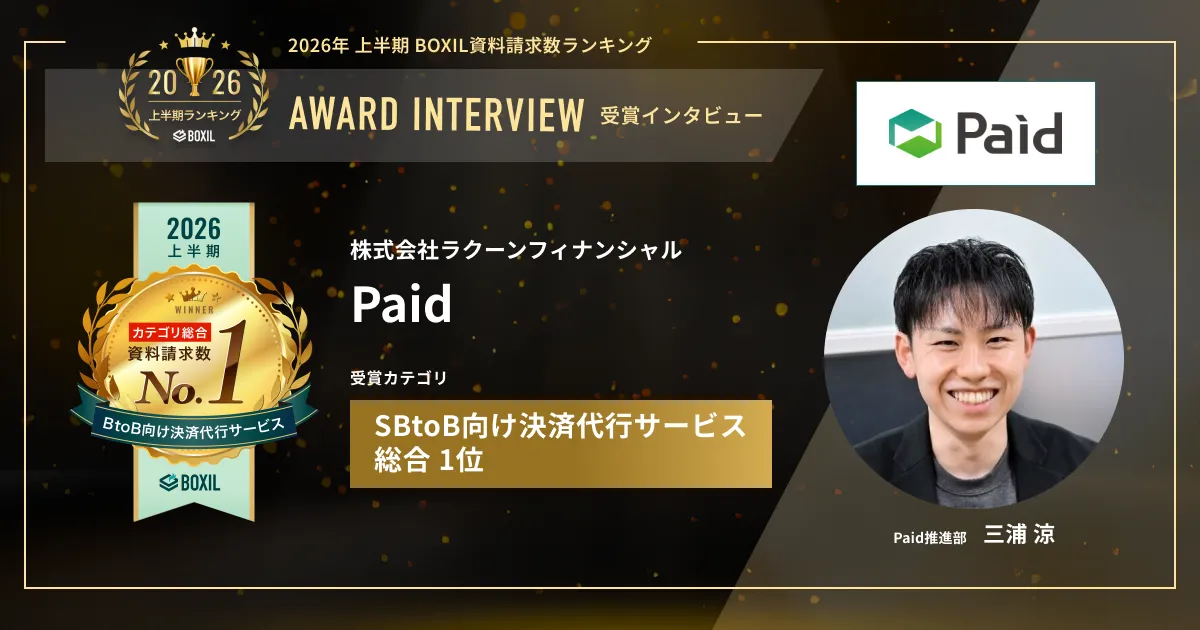 『Paid』2026年上半期 BOXIL資料請求数ランキング BtoB向け決済代行サービス総合1位　未回収リスクを解決　企業間決済の社会インフラを目指す　[PR]